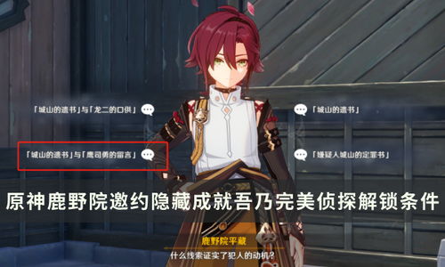 《原神》鹿野院平藏邀约攻略揭秘：解锁分歧选项成就全结局技巧分享