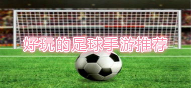 《足球大乱斗》斐欧技能解析：掌握制胜秘诀，解锁全新战术