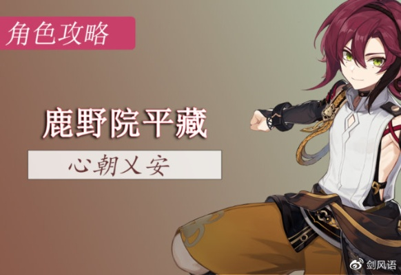 《原神》鹿野院平藏天赋解析+圣遗物武器搭配攻略，2.8版本小鹿最佳配队方案揭秘