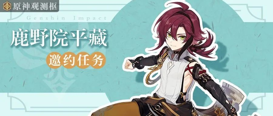 《原神》鹿野院平藏邀约全攻略：解锁神秘结局技巧揭秘