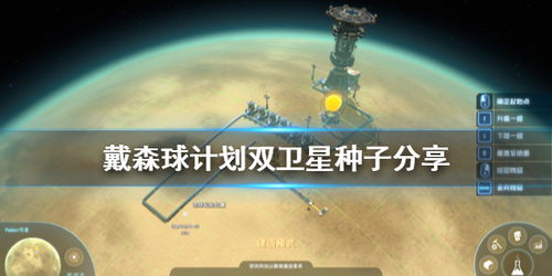 《戴森球计划》独家秘籍：必看顶级地图种子攻略，解锁无限资源！