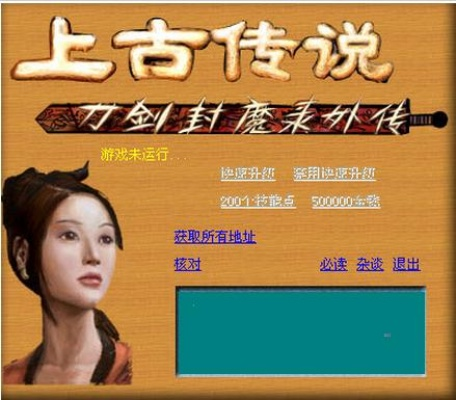 上古传说刀剑封魔录修改器使用教程，轻松上手！