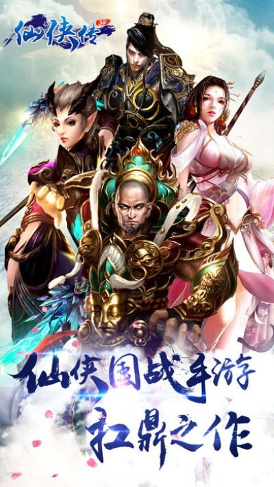 续写仙侠传奇的别样华章