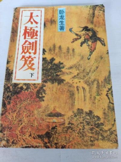 太极剑笈, 卧龙生笔下的武侠世界是怎样的？