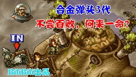 合金弹头5一命通关攻略：揭秘最高难度通关技巧，助你轻松挑战极限！