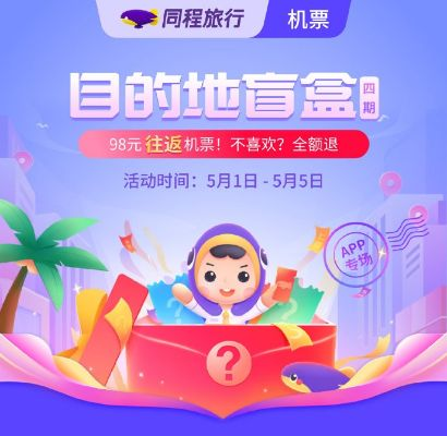 千万人抢购机票盲盒