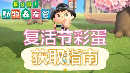 《动物森友会》复活节攻略：揭秘彩蛋手册全收集技巧