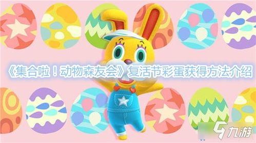 《动物森友会》复活节彩蛋速得攻略,轻松解锁隐藏宝藏! 《动物森友会》复活节彩蛋速得攻略,轻松解锁隐藏宝藏!