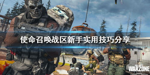 《使命召唤战区》跳伞必备！高效配装攻略助你轻松上分