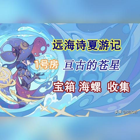 《原神》2.8版苍星任务攻略：揭秘亘古谜题，轻松通关秘籍！