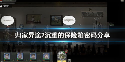 《流浪》第十章揭秘：保险箱密码攻略，解锁宝藏新线索