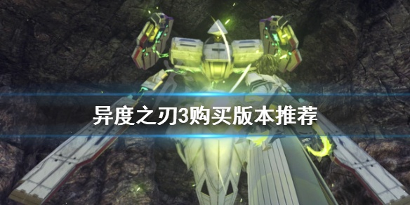 《异度之刃3》数字版购买攻略:性价比最高版本推荐 《异度之刃3》数字版购买攻略:性价比最高版本推荐