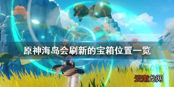 《原神》2.8金苹果群岛宝箱速刷攻略，高效收集技巧揭秘！