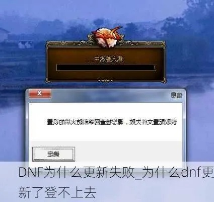 dnf更新不动了,如何解决更新失败问题