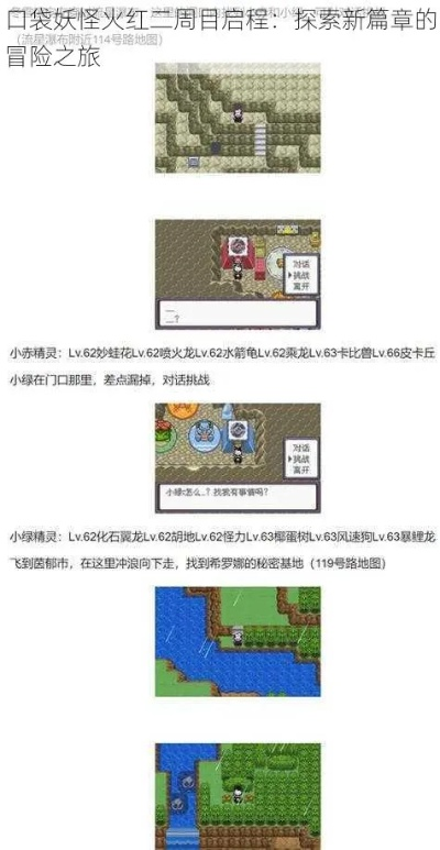 口袋妖怪火红二周目,全新冒险的征程 口袋妖怪火红二周目,全新冒险的征程