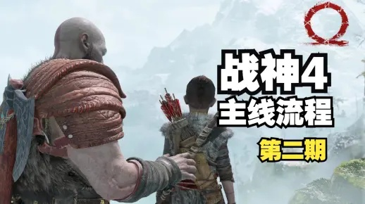 《战神4》速通攻略:挑战喂狗组战神难度,揭秘高效通关技巧 《战神4》速通攻略:挑战喂狗组战神难度,揭秘高效通关技巧