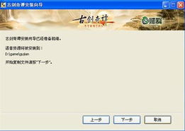 《古剑奇谭》安装攻略+Directx必备，轻松畅玩新体验