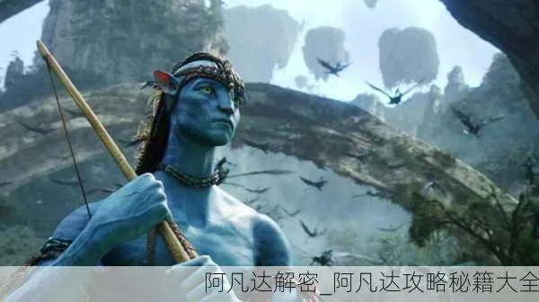《阿凡达》攻略2:深度解析,必胜秘籍大公开! 《阿凡达》攻略2:深度解析,必胜秘籍大公开!