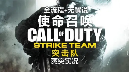 使命召唤突击队电脑版，战火重燃的极致体验