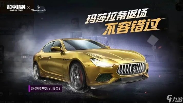 和平精英玛莎拉蒂返场多久，一场限时浪漫的深度剖析