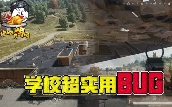 《绝地求生》透视穿墙BUG攻略：揭秘校园实战技巧！