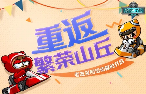神秘大礼狂潮来袭！《跑跑卡丁车》繁荣山丘多重活动等你来战！