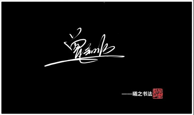 至尊艺术签名设计大师,能被至尊艺术签名设计大师的易用性取代吗