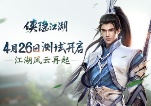 福利大放送！紧随侠影脚步，侠隐江湖主题活动震撼开启，独家秘籍等你来拿！