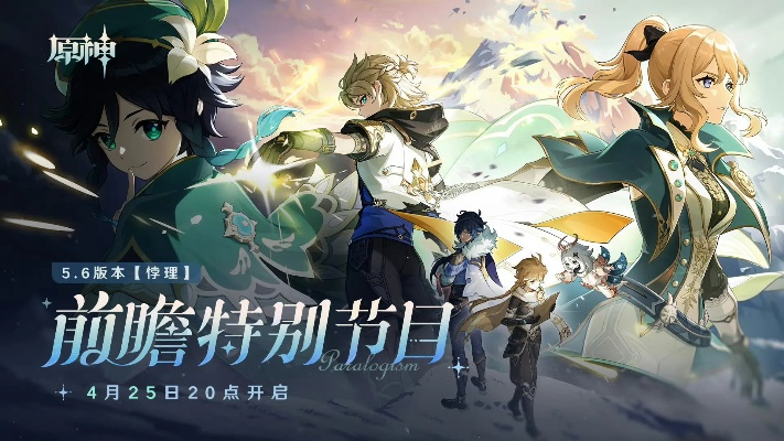 《原神》6.1前瞻兑换码独家揭秘，畅享游戏福利攻略大放送