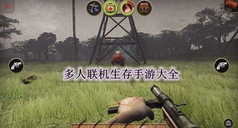多人联机手游,生存竞技的新潮流 多人联机手游,生存竞技的新潮流