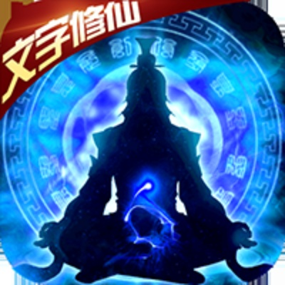 单机文字修仙游戏，在文字世界中探寻修仙奥秘