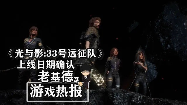 《光与影》未完待续!33号远征队新篇章,85%完成度揭秘,独家前瞻! 《光与影》未完待续!33号远征队新篇章,85%完成度揭秘,独家前瞻!