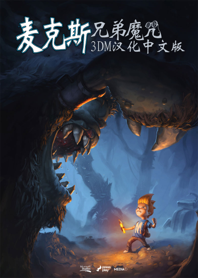 麦克斯：兄弟魔咒攻略揭秘，高效通关技巧一网打尽