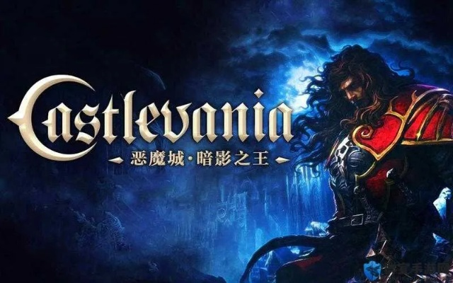 恶魔城2黑暗王子难度BOSS战无伤攻略，轻松通关技巧揭秘！