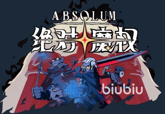 《绝对魔权》后期霸主攻略：解锁强力build新境界