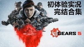 《战争机器5》全收集攻略：疯狂难度通关秘籍，轻松解锁所有成就！