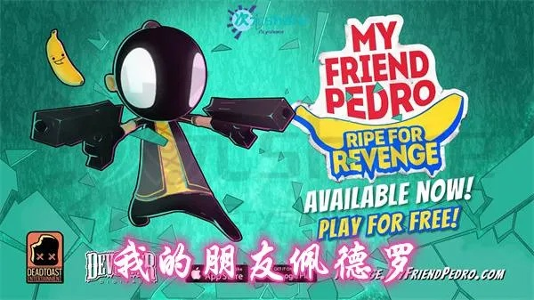 《我的朋友佩德罗》全攻略:困难模式挑战技巧解析,轻松通关秘籍大公开 《我的朋友佩德罗》全攻略:困难模式挑战技巧解析,轻松通关秘籍大公开