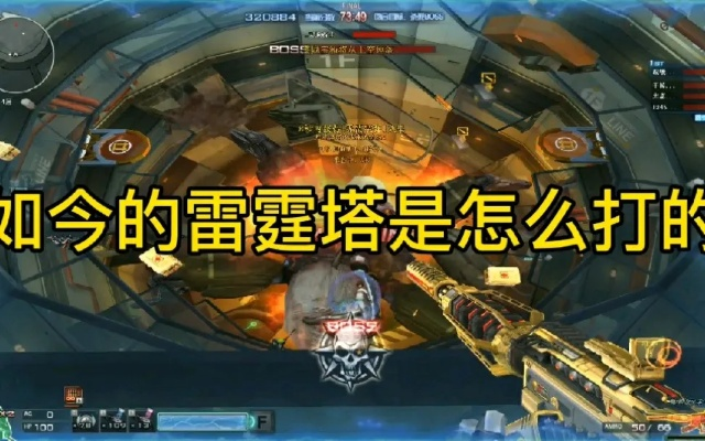 雷霆塔攻略(熟悉地形事半功倍) 雷霆塔攻略(熟悉地形事半功倍)