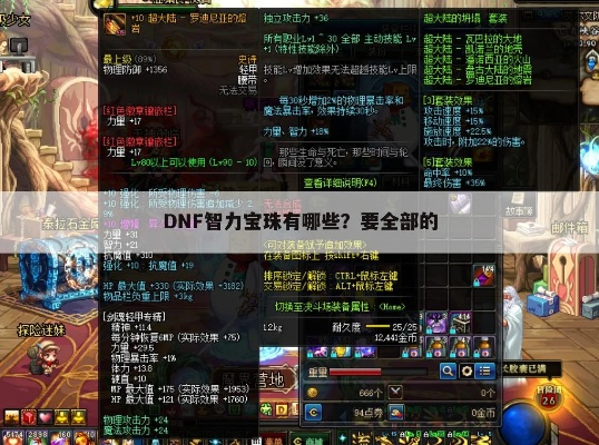 DNF腰带50力量50智力宝珠值得入手吗?看完这篇分析! DNF腰带50力量50智力宝珠值得入手吗?看完这篇分析!