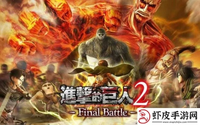 《进击的巨人2》操作技巧全解析！深度攻略助你畅玩无阻