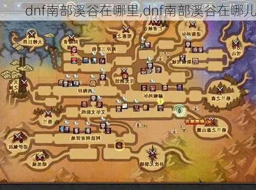 dnf南部溪谷在哪?老玩家带你一分钟找到入口! dnf南部溪谷在哪?老玩家带你一分钟找到入口!