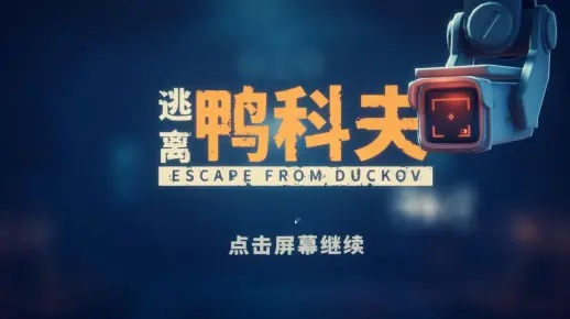 《逃离鸭科夫》坤坤捏脸代码攻略,独家揭秘! 《逃离鸭科夫》坤坤捏脸代码攻略,独家揭秘!