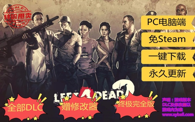 求生之路2 免steam（非官方网站安全不）