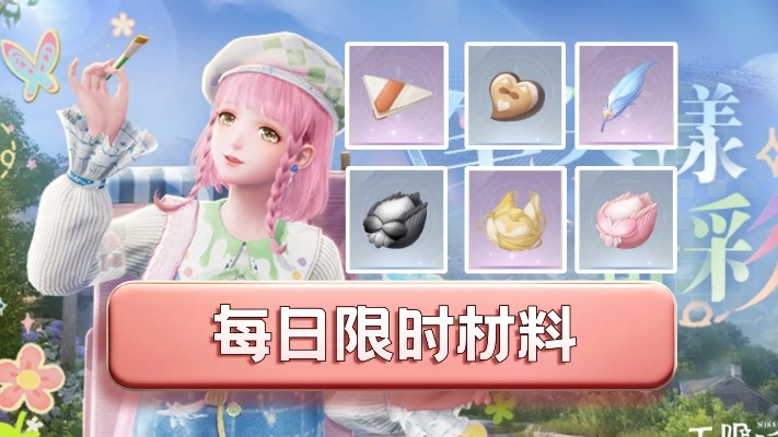 《无限暖暖》采集物快速刷新攻略：揭秘高效获取秘籍