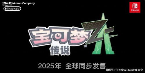 《宝可梦传说Z-A》亲密度揭秘：提升战力必备攻略！