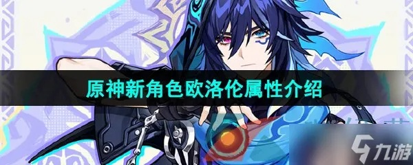 原神欧洛伦天赋解析：解锁神秘技能，助你战力飙升