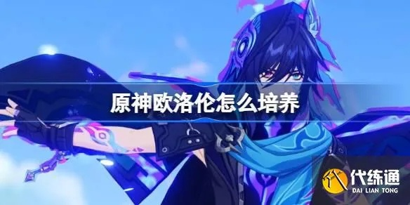 原神欧洛伦养成攻略：必备材料大揭秘，快速提升效率