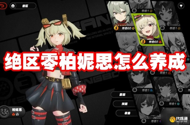 绝区零柏妮思成长必备攻略：突破材料全解析，养成技巧大揭秘