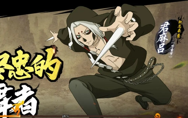 《火影OL》SS忍君麻吕秽土转生杀戮舞者，忠诚守护，全新力作震撼登场！