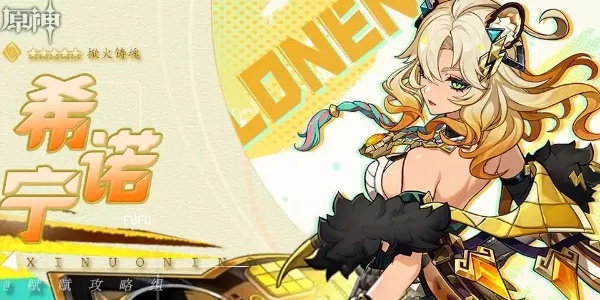 原神希诺宁阵容搭配攻略！打造强力团队新策略揭秘